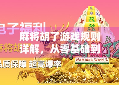 麻将胡了游戏规则详解，从零基础到高手，一文带你玩转国粹经典！