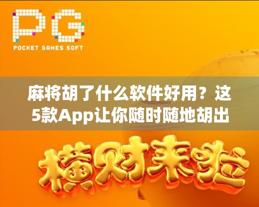 麻将胡了什么软件好用？这5款App让你随时随地胡出人生巅峰！