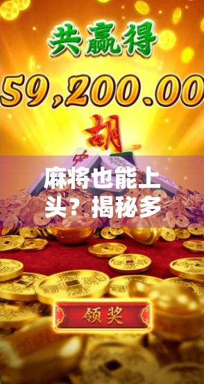 麻将也能上头？揭秘多多28麻将胡了为何成为全民爆款！