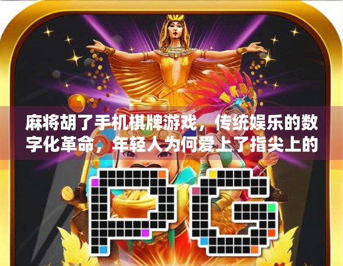 麻将胡了手机棋牌游戏,传统娱乐的数字化革命,年轻人为何爱上了指尖上的牌局? 麻将胡了手机棋牌游戏,传统娱乐的数字化革命,年轻人为何爱上了指尖上的牌局?