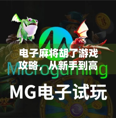 电子麻将胡了游戏攻略,从新手到高手的进阶之路,教你轻松上分不翻车! 电子麻将胡了游戏攻略,从新手到高手的进阶之路,教你轻松上分不翻车!