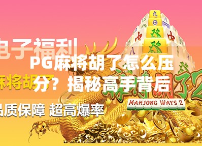 PG麻将胡了怎么压分？揭秘高手背后的暗箱操作与合法技巧！