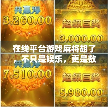 在线平台游戏麻将胡了,不只是娱乐,更是数字时代的社交新宠! 在线平台游戏麻将胡了,不只是娱乐,更是数字时代的社交新宠!