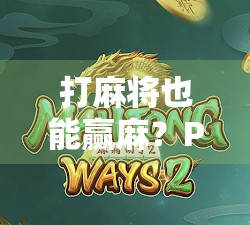 打麻将也能赢麻?PG电玩麻将胡牌技巧大公开,新手秒变老手! 打麻将也能赢麻?PG电玩麻将胡牌技巧大公开,新手秒变老手!