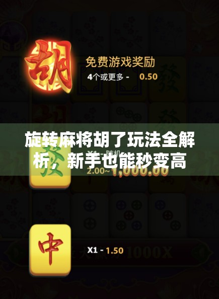 旋转麻将胡了玩法全解析，新手也能秒变高手的秘籍大公开！