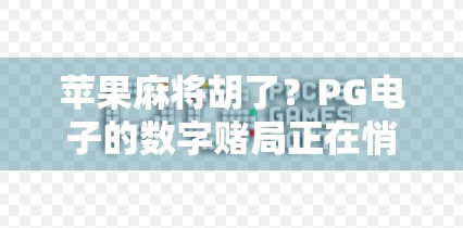 苹果麻将胡了？PG电子的数字赌局正在悄悄收割年轻人！