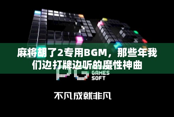 麻将胡了2专用BGM，那些年我们边打牌边听的魔性神曲