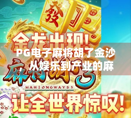 PG电子麻将胡了金沙，从娱乐到产业的麻坛风暴
