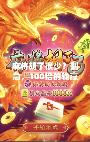 麻将胡了很少？别急，100倍的输赢秘密藏在这三个细节里！