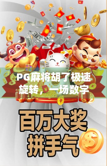 PG麻将胡了极速旋转，一场数字时代的牌桌革命