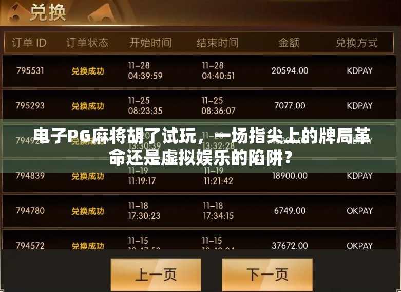 电子PG麻将胡了试玩，一场指尖上的牌局革命还是虚拟娱乐的陷阱？