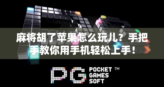 麻将胡了苹果怎么玩儿?手把手教你用手机轻松上手! 麻将胡了苹果怎么玩儿?手把手教你用手机轻松上手!