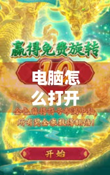 电脑怎么打开麻将胡了？手把手教你玩转经典游戏，轻松上手不迷路！