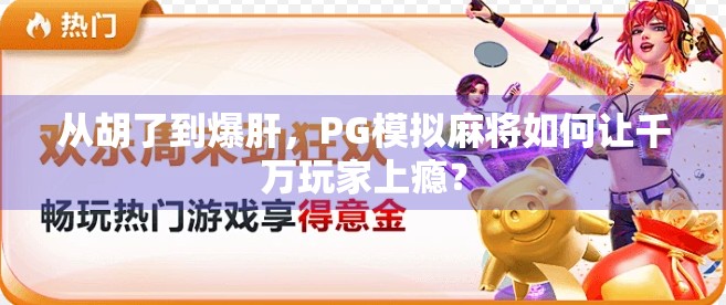 从胡了到爆肝,PG模拟麻将如何让千万玩家上瘾? 从胡了到爆肝,PG模拟麻将如何让千万玩家上瘾?