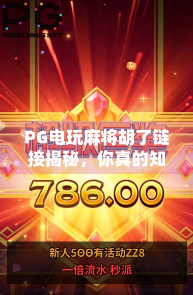 PG电玩麻将胡了链接揭秘,你真的知道它背后藏着什么吗? PG电玩麻将胡了链接揭秘,你真的知道它背后藏着什么吗?