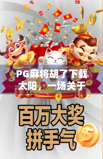PG麻将胡了下载太阳，一场关于运气与算法的数字博弈迷局