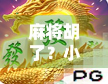 麻将胡了?小心PG电子平台背后的陷阱! 麻将胡了?小心PG电子平台背后的陷阱!