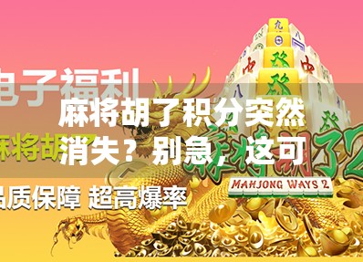 麻将胡了积分突然消失？别急，这可能是你没注意的数字陷阱！