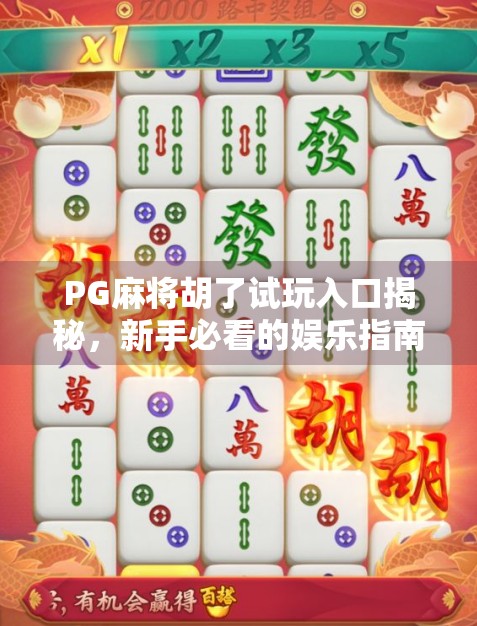 PG麻将胡了试玩入口揭秘,新手必看的娱乐指南与避坑攻略! PG麻将胡了试玩入口揭秘,新手必看的娱乐指南与避坑攻略!