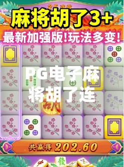 PG电子麻将胡了连接失败？别慌！教你3步搞定，轻松上桌不卡顿！