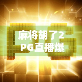 麻将胡了2 PG直播爆火背后，一场全民娱乐的数字狂欢与社交革命