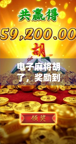 电子麻将胡了，奖励到底有多少？揭秘背后的虚拟红利与真实收益逻辑！