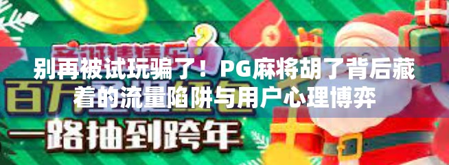 别再被试玩骗了！PG麻将胡了背后藏着的流量陷阱与用户心理博弈