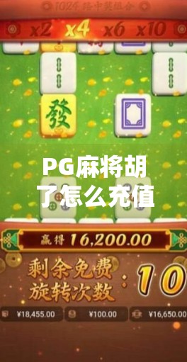 PG麻将胡了怎么充值？新手必看的5大充值技巧与避坑指南！
