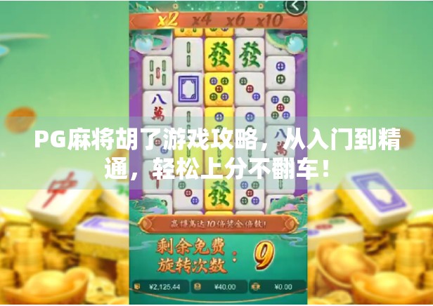 PG麻将胡了游戏攻略,从入门到精通,轻松上分不翻车!
