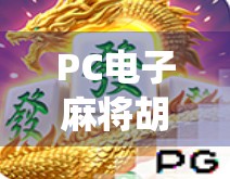 PC电子麻将胡了电脑,传统游戏的数字新生,是娱乐还是沉迷陷阱? PC电子麻将胡了电脑,传统游戏的数字新生,是娱乐还是沉迷陷阱?