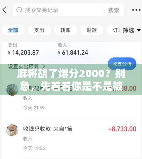 麻将胡了爆分2000？别急，先看看你是不是被套路了！