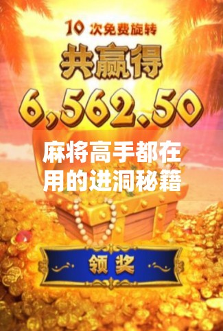 麻将高手都在用的进洞秘籍，胡牌快人一步的秘密武器！