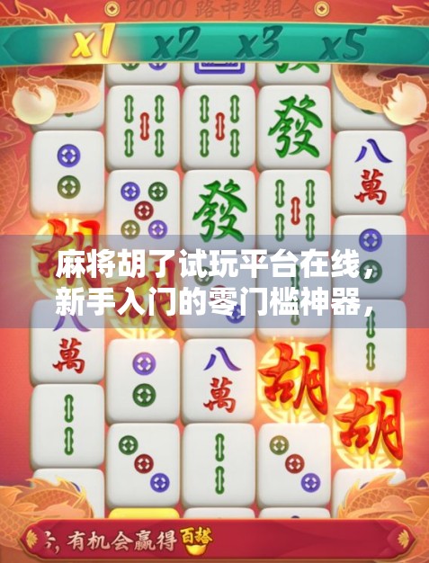 麻将胡了试玩平台在线,新手入门的零门槛神器,你真的了解它吗?