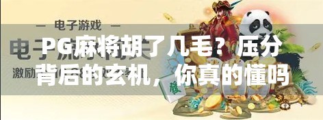 PG麻将胡了几毛?压分背后的玄机,你真的懂吗?