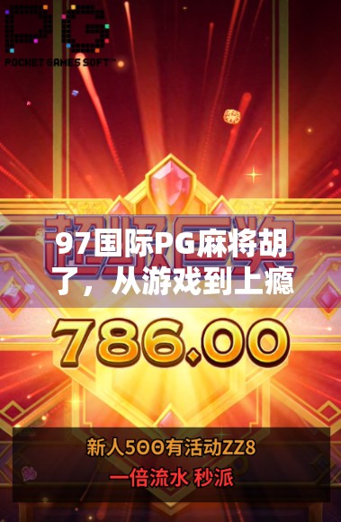 97国际PG麻将胡了,从游戏到上瘾的边界,我们该如何守住底线?