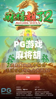 PG游戏麻将胡了大奖，虚拟牌桌上的真实财富奇迹？