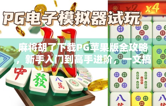 麻将胡了下载PG苹果版全攻略,新手入门到高手进阶,一文搞定!