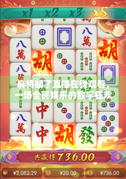 麻将胡了直播在线观看,一场全民娱乐的数字狂欢,你真的看懂了吗?
