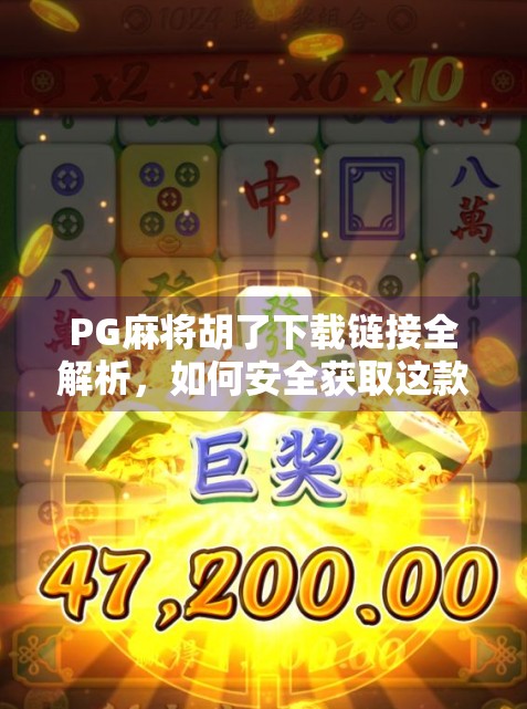 PG麻将胡了下载链接全解析，如何安全获取这款热门游戏？别再被骗了！