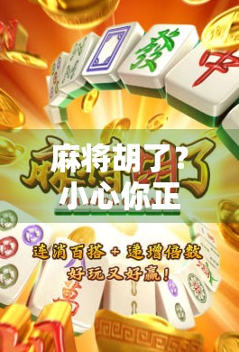 麻将胡了？小心你正在进入一个看不见的陷阱！