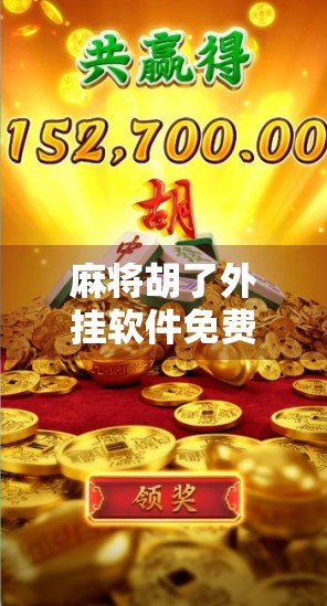 麻将胡了外挂软件免费？别让捷径毁了你的牌桌人生！