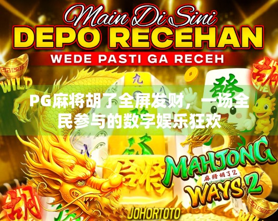 PG麻将胡了全屏发财，一场全民参与的数字娱乐狂欢