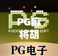 PG麻将胡了下载全攻略！新手必看，轻松上手赢大奖！
