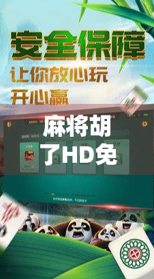 麻将胡了HD免费下载？小心这些免费陷阱！