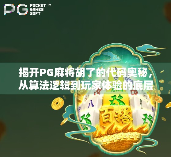 揭开PG麻将胡了的代码奥秘，从算法逻辑到玩家体验的底层设计