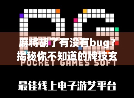 麻将胡了有没有bug?揭秘你不知道的牌技玄机与系统漏洞 麻将胡了有没有bug?揭秘你不知道的牌技玄机与系统漏洞