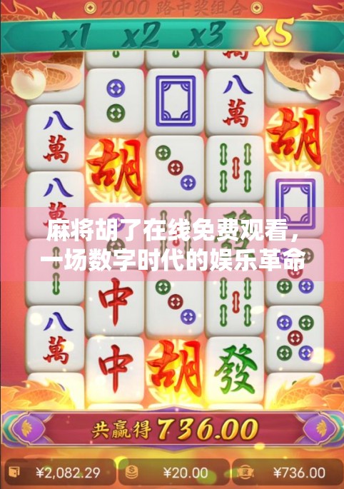 麻将胡了在线免费观看，一场数字时代的娱乐革命，还是精神鸦片的新变种？