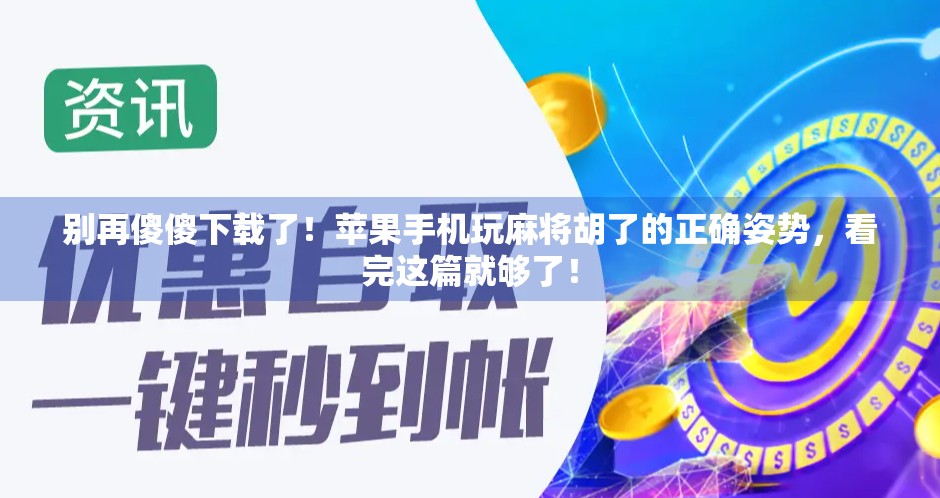 别再傻傻下载了！苹果手机玩麻将胡了的正确姿势，看完这篇就够了！