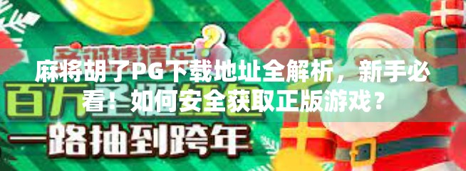麻将胡了PG下载地址全解析，新手必看！如何安全获取正版游戏？