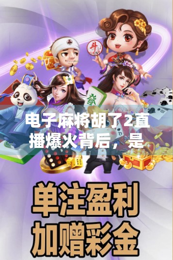 电子麻将胡了2直播爆火背后，是娱乐狂欢还是数字成瘾？